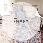 постельное белье в турецком стиле